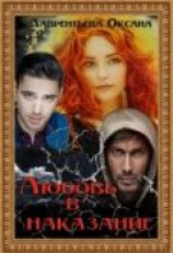 читать Любовь в наказание