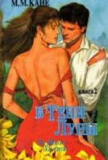 читать В тени луны. Том 2