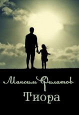 читать Тиора