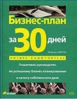 читать Бизнес-план за 30 дней. Пошаговое руководство по успешному бизнес-планированию и началу собственного дела
