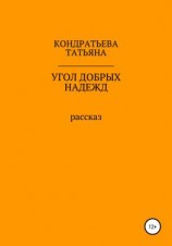 читать Угол добрых надежд