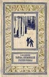 читать Тайна Гремящей расщелины(изд.1962)