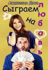 читать Сыграем на любовь