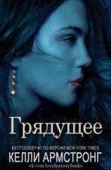 читать Грядущее