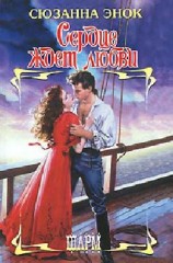 читать Сердце ждет любви