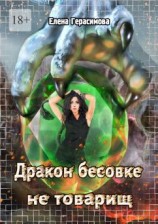 читать Дракон бесовке не товарищ