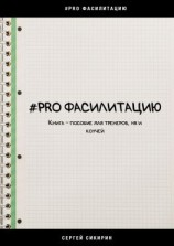читать #PRO ФАСИЛИТАЦИЮ. Книга-пособие для тренеров, HR и коучей