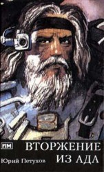 читать Вторжение из ада