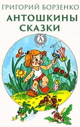 читать Антошкины сказки