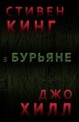 читать В бурьяне (In The Tall Grass)