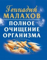 читать Полное очищение организма