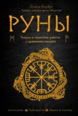 читать Руны. Теория и практика работы с древними силами