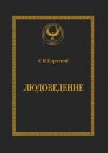 читать Людоведение. Серия «Искусство управления»