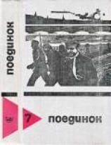 читать Поединок. Выпуск 7