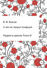 читать О чём не говорил Конфуций