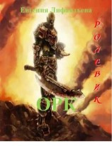 читать Ролевик: Орк