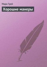 читать Хорошие манеры