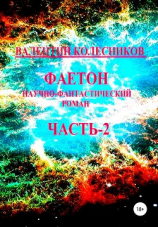 читать Фаетон. Научно-фантастический роман. Часть 2