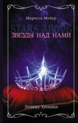читать Лунные хроники. Звезды над нами