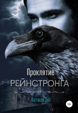 читать Проклятие Рейнстронга