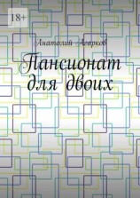 читать Пансионат для двоих