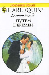 читать Путем перемен
