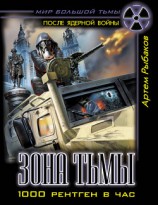 читать Зона Тьмы. 1000 рентген в час
