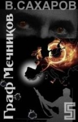 читать Граф Мечников