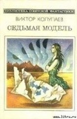 читать Седьмая модель