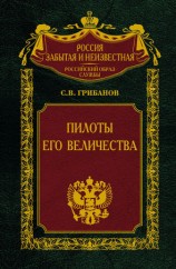 читать Пилоты Его Величества