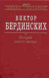 читать История одного лагеря (Вятлаг)
