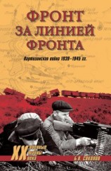 читать Фронт за линией фронта. Партизанская война 19391945 гг.