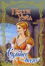 читать Сильнее всего