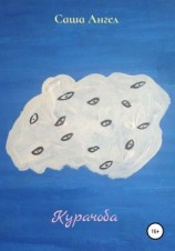 читать Курачоба