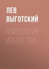 читать Психология искусства (вариант)