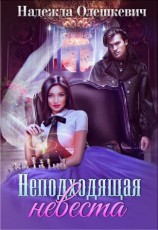 читать Неподходящая невеста