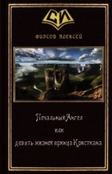 читать Печальный Ангел или девять жизней принца Кристиана