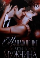 читать Наваждение, или Мой чужой мужчина
