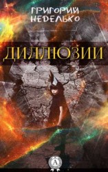 читать Диллюзии