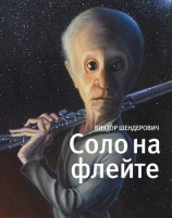 читать Соло на флейте
