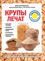 читать Крупы лечат: больные суставы, дерматит, недержание мочи, панкреатит, варикозную болезнь