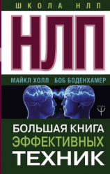 читать НЛП. Большая книга эффективных техник