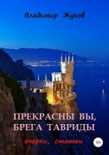 читать Прекрасны вы, брега Тавриды