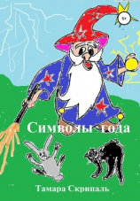 читать Символы года