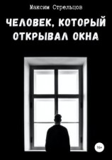 читать Человек, который открывал окна