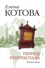читать Период полураспада