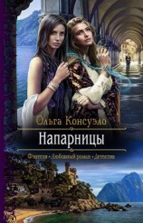 читать Напарницы