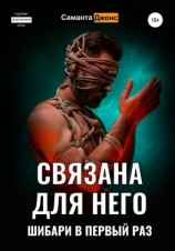 читать Связана для Него. Шибари в Первый Раз