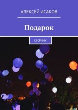 читать Подарок. Сборник
