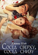 читать Сосед сверху, сосед снизу